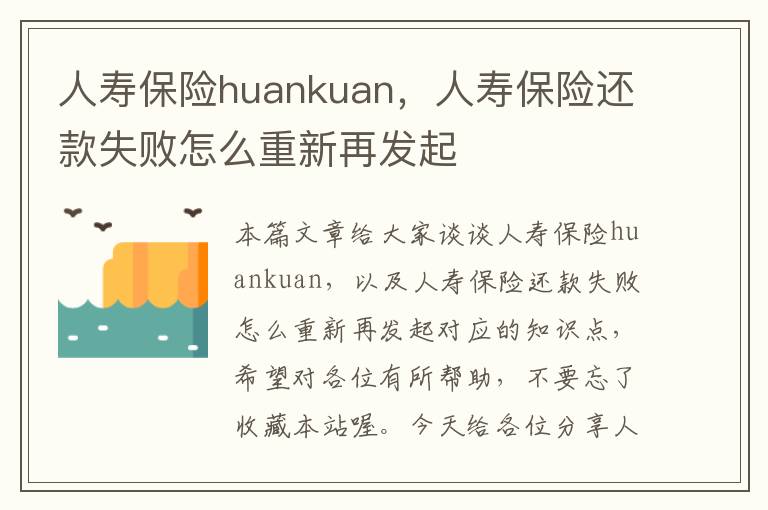 人寿保险huankuan，人寿保险还款失败怎么重新再发起