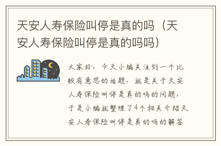 天安人寿保险叫停是真的吗（天安人寿保险叫停是真的吗吗）