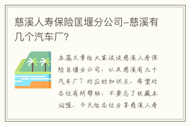 慈溪人寿保险匡堰分公司-慈溪有几个汽车厂？