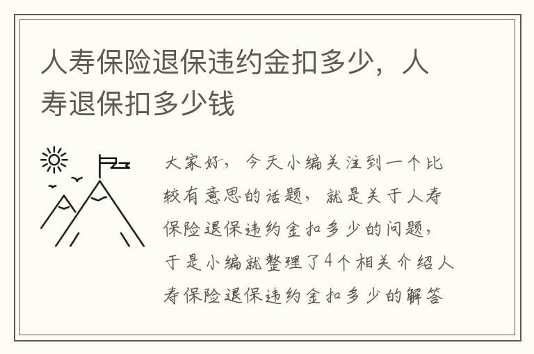 人寿保险退保违约金扣多少，人寿退保扣多少钱