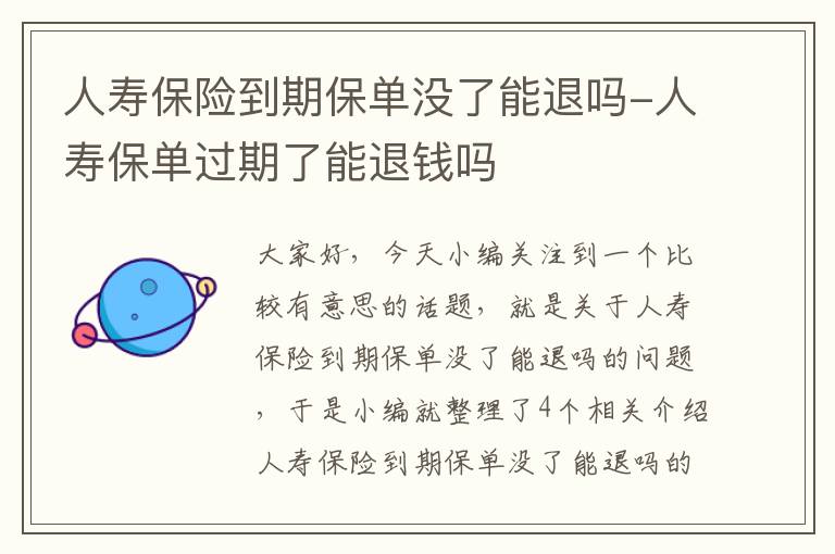 人寿保险到期保单没了能退吗-人寿保单过期了能退钱吗