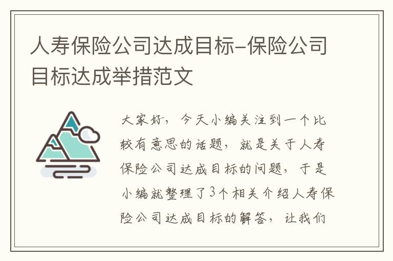 人寿保险公司达成目标-保险公司目标达成举措范文