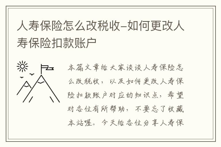 人寿保险怎么改税收-如何更改人寿保险扣款账户