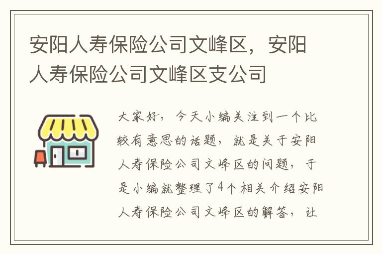 安阳人寿保险公司文峰区，安阳人寿保险公司文峰区支公司