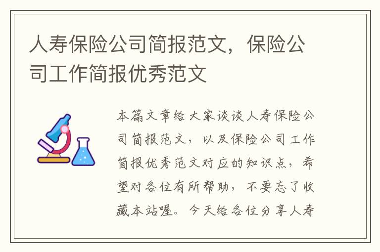 人寿保险公司简报范文，保险公司工作简报优秀范文