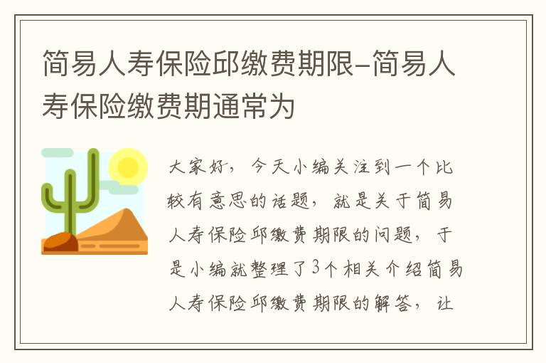 简易人寿保险邱缴费期限-简易人寿保险缴费期通常为