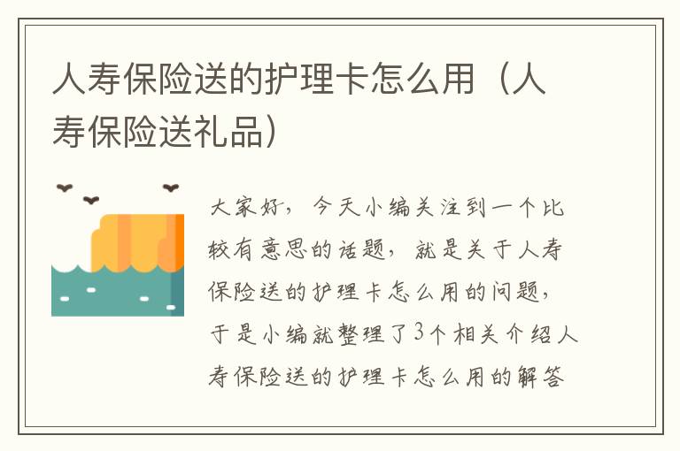 人寿保险送的护理卡怎么用（人寿保险送礼品）