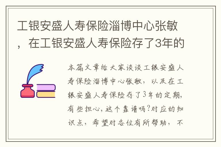 工银安盛人寿保险淄博中心张敏，在工银安盛人寿保险存了3年的定期,有些担心,这个靠谱吗?