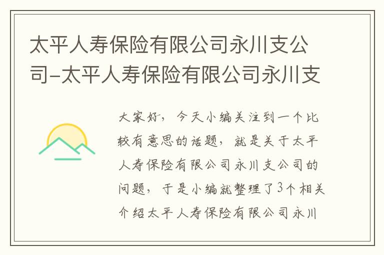 太平人寿保险有限公司永川支公司-太平人寿保险有限公司永川支公司地址