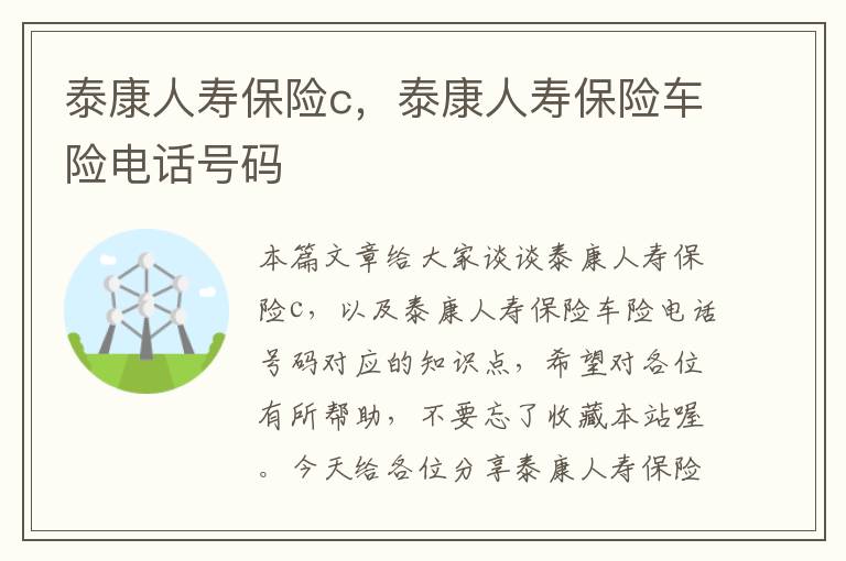 泰康人寿保险c，泰康人寿保险车险电话号码