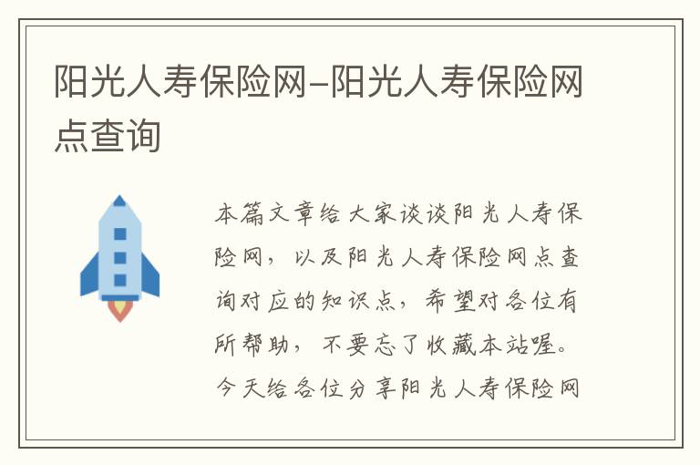 阳光人寿保险网-阳光人寿保险网点查询