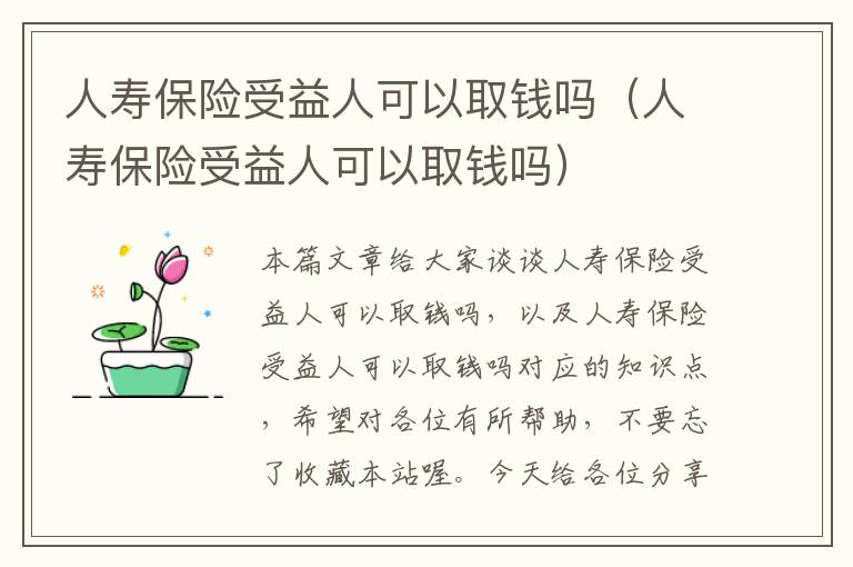 人寿保险受益人可以取钱吗（人寿保险受益人可以取钱吗）