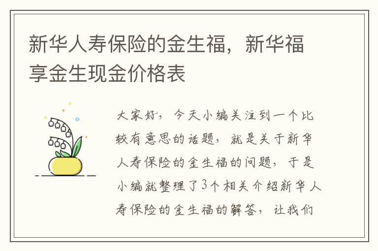 新华人寿保险的金生福，新华福享金生现金价格表