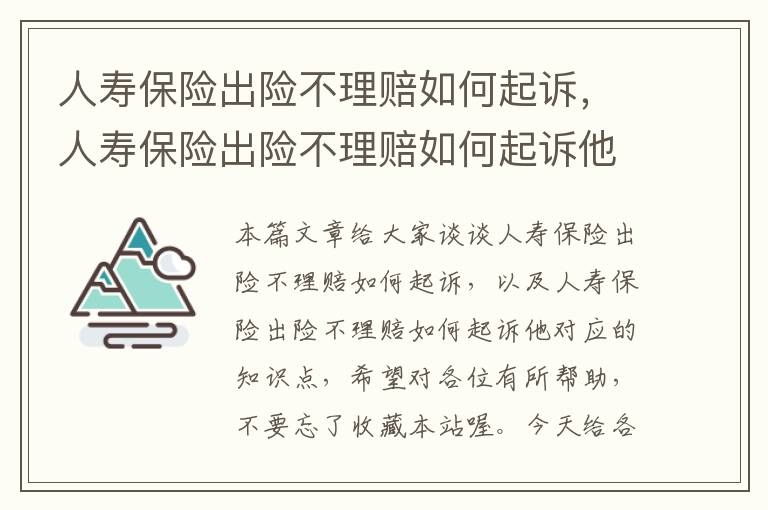 人寿保险出险不理赔如何起诉，人寿保险出险不理赔如何起诉他