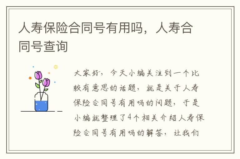 人寿保险合同号有用吗，人寿合同号查询