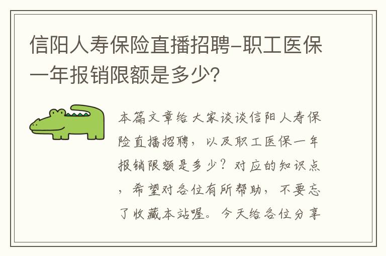 信阳人寿保险直播招聘-职工医保一年报销限额是多少？