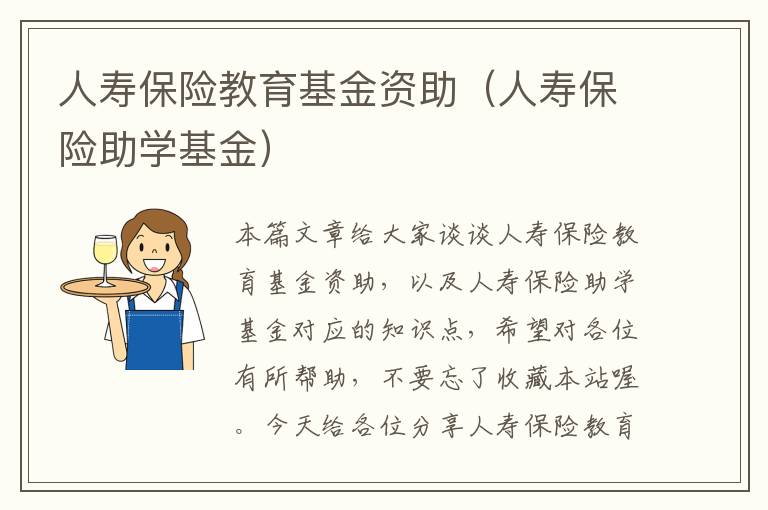 人寿保险教育基金资助（人寿保险助学基金）