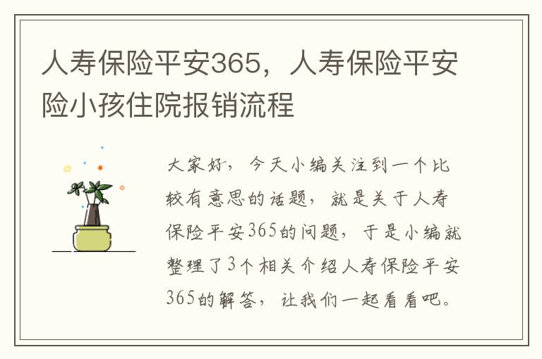 人寿保险平安365，人寿保险平安险小孩住院报销流程