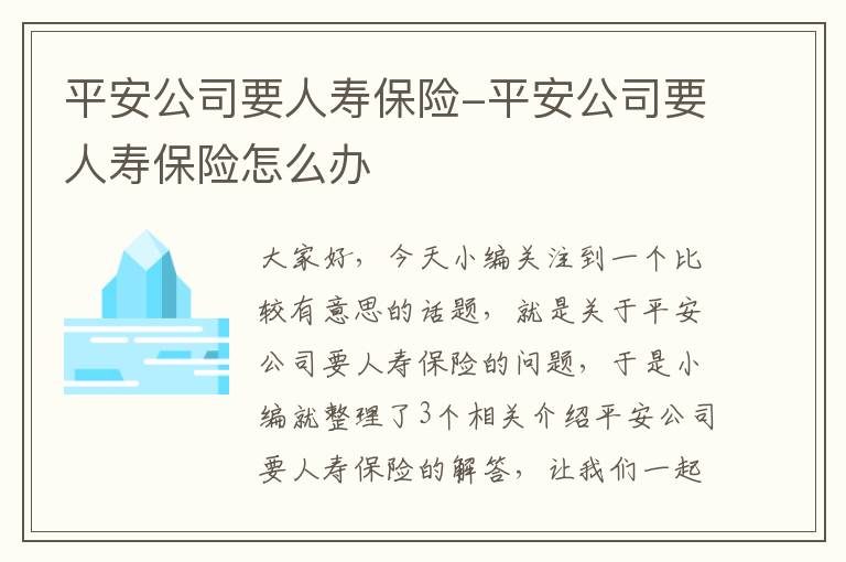 平安公司要人寿保险-平安公司要人寿保险怎么办