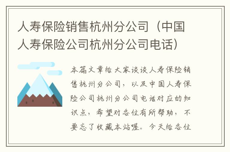 人寿保险销售杭州分公司（中国人寿保险公司杭州分公司电话）