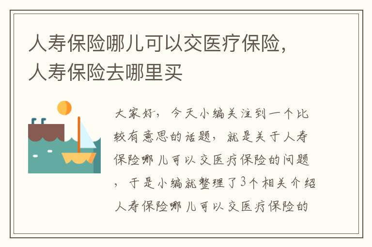 人寿保险哪儿可以交医疗保险，人寿保险去哪里买