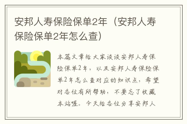 安邦人寿保险保单2年（安邦人寿保险保单2年怎么查）