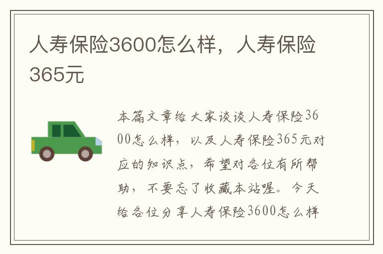 人寿保险3600怎么样，人寿保险365元