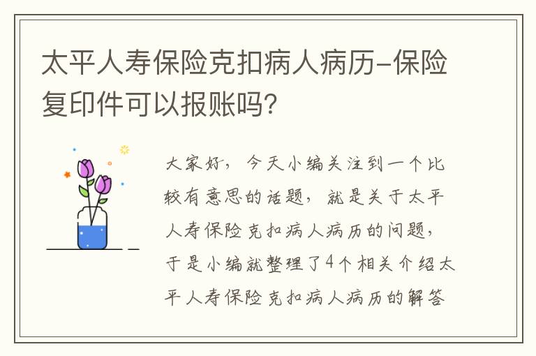 太平人寿保险克扣病人病历-保险复印件可以报账吗？