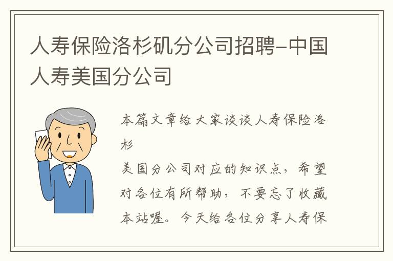 人寿保险洛杉矶分公司招聘-中国人寿美国分公司