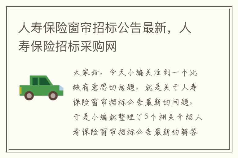 人寿保险窗帘招标公告最新，人寿保险招标采购网