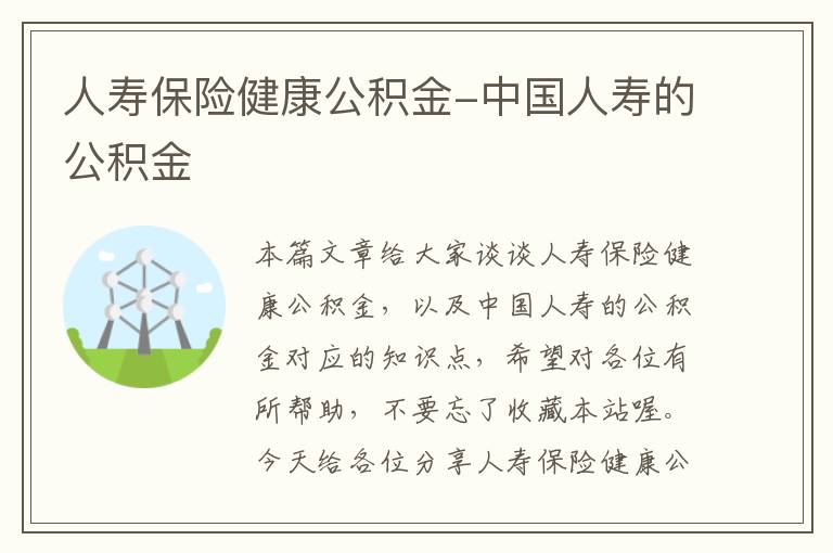 人寿保险健康公积金-中国人寿的公积金