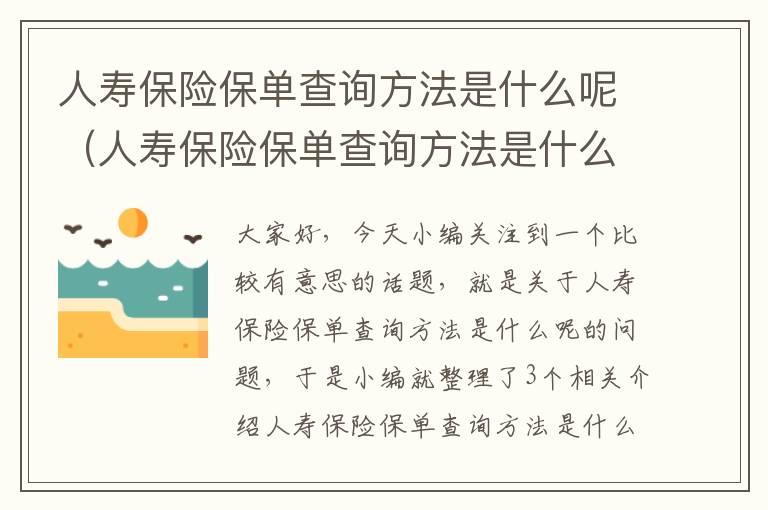 人寿保险保单查询方法是什么呢（人寿保险保单查询方法是什么呢怎么查）