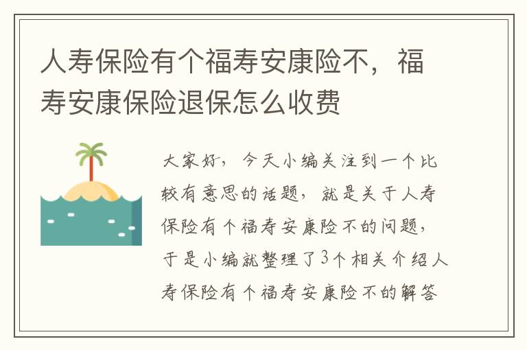 人寿保险有个福寿安康险不，福寿安康保险退保怎么收费