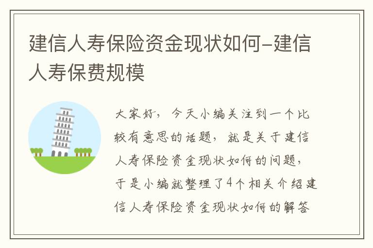 建信人寿保险资金现状如何-建信人寿保费规模