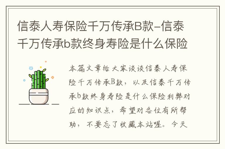 信泰人寿保险千万传承B款-信泰千万传承b款终身寿险是什么保险利弊