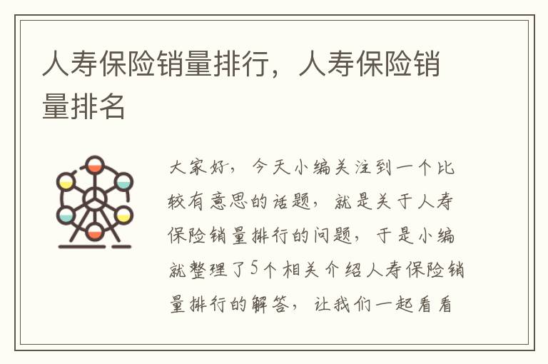 人寿保险销量排行，人寿保险销量排名