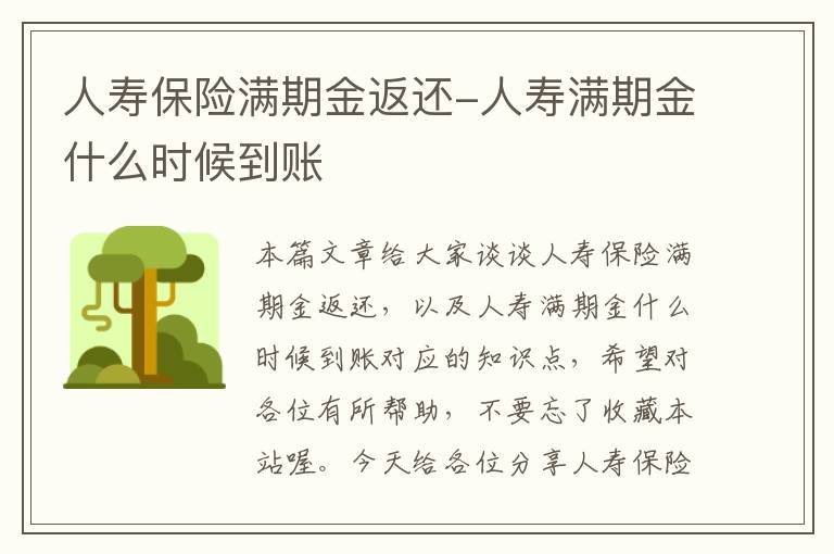 人寿保险满期金返还-人寿满期金什么时候到账