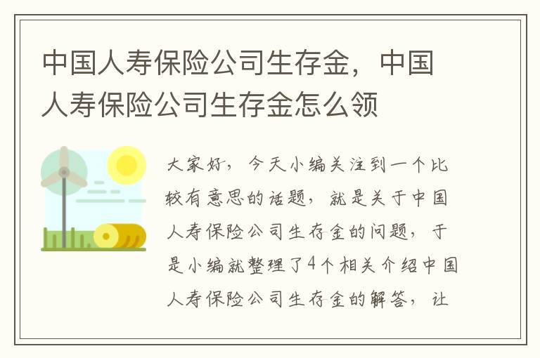 中国人寿保险公司生存金，中国人寿保险公司生存金怎么领