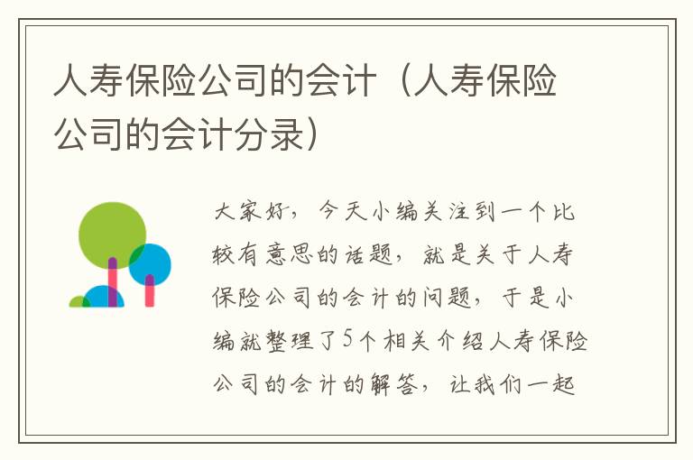 人寿保险公司的会计（人寿保险公司的会计分录）