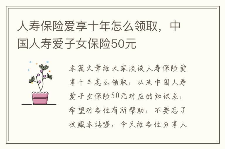 人寿保险爱享十年怎么领取，中国人寿爱子女保险50元