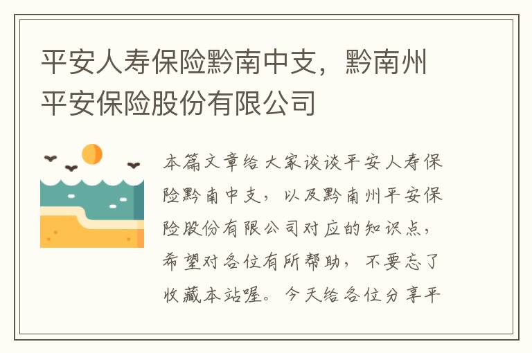 平安人寿保险黔南中支，黔南州平安保险股份有限公司