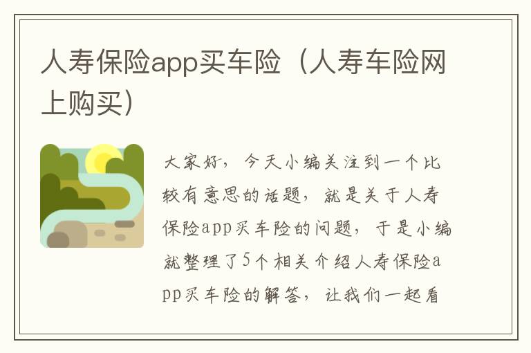 人寿保险app买车险（人寿车险网上购买）