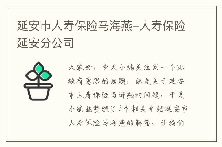 延安市人寿保险马海燕-人寿保险延安分公司