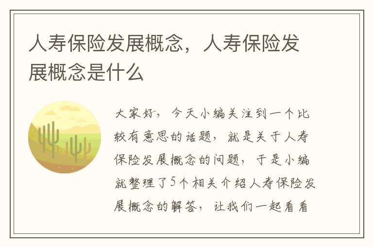 人寿保险发展概念，人寿保险发展概念是什么