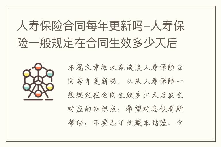 人寿保险合同每年更新吗-人寿保险一般规定在合同生效多少天后发生