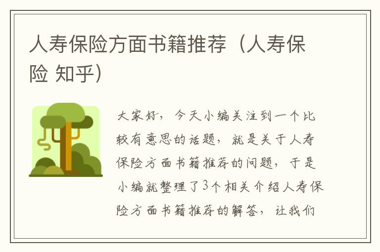 人寿保险方面书籍推荐（人寿保险 知乎）