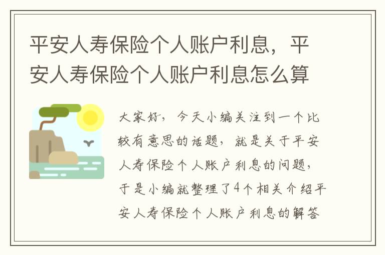 平安人寿保险个人账户利息，平安人寿保险个人账户利息怎么算