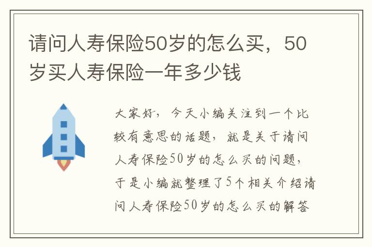 请问人寿保险50岁的怎么买，50岁买人寿保险一年多少钱