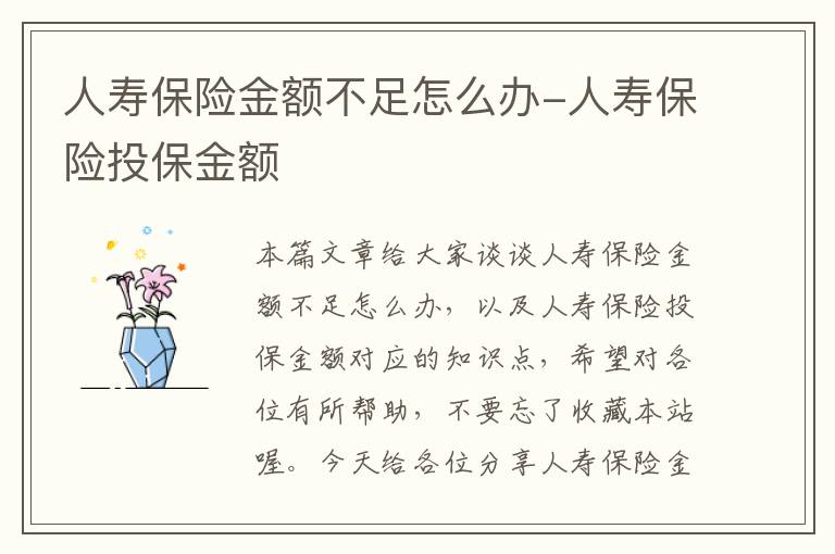 人寿保险金额不足怎么办-人寿保险投保金额