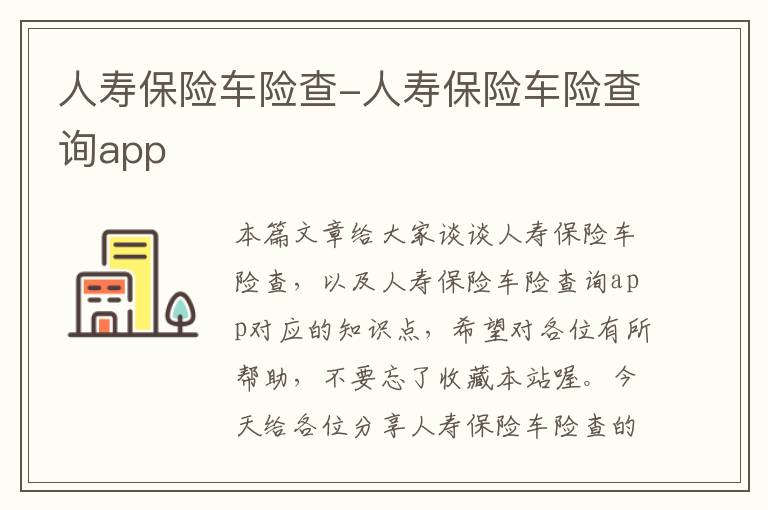 人寿保险车险查-人寿保险车险查询app